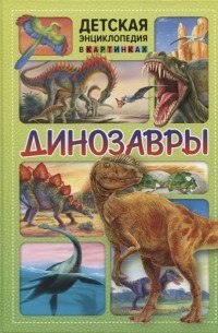  - Динозавры Детская энциклопедия в картинках