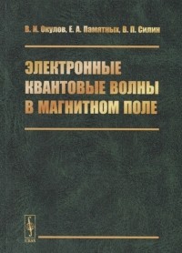  - Электронные квантовые волны в магнитном поле
