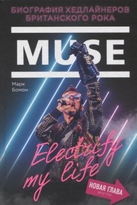 Марк Бомон - Muse Electrify my life Биография хедлайнеров британского рока новая глава внутри