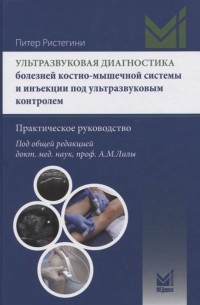 Ультразвуковая диагностика болезней костно-мышечной системы и инъекции под ультразвуковым контролем Практическое руковолство