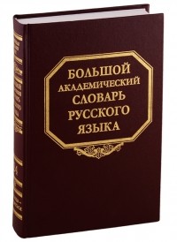  - Большой академический словарь русского языка Том 24 Розница - Сверяться