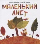 Андрей Усачёв - Маленький Лист Волшебный листопад
