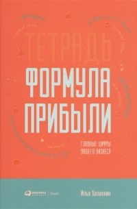 Илья Балахнин - Тетрадь Формула прибыли Главные цифры вашего бизнеса