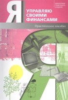  - Я управляю своими финансами Практическое пособие по курсу Основы управления личными финансами