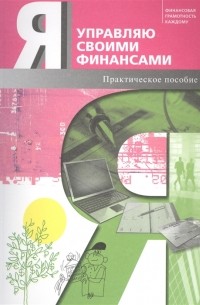 Я управляю своими финансами Практическое пособие по курсу Основы управления личными финансами