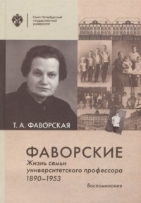 Татьяна Фаворская - Фаворские Жизнь семьи университетского профессора 1890-1953 Воспоминания