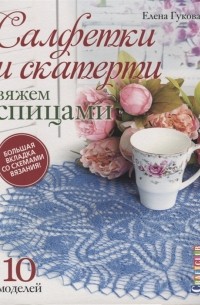 Елена Гукова - Салфетки и скатерти Вяжем спицами 10 моделей Большая вкладка со схемами вязания