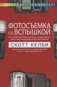 Скотт Келби - Фотосъемка со вспышкой Полноцветное издание