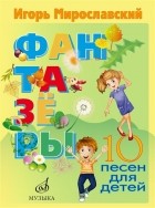 Игорь Мирославский - Фантазеры 10 песен для детей