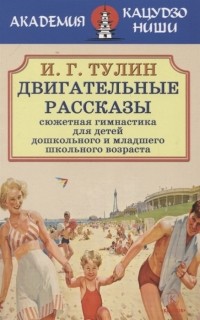  - Двигательные рассказы. Сюжетная гимнастика для детей дошкольного и младшего школьного возраста