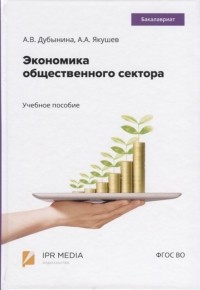  - Экономика общественного сектора Учебное пособие