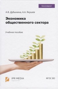  - Экономика общественного сектора Учебное пособие