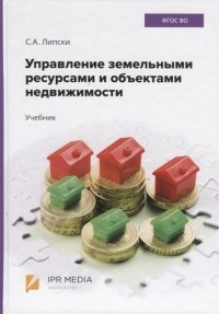 Станислав Липски - Управление земельными ресурсами и объектами недвижимости Учебник