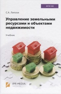 Управление земельными ресурсами и объектами недвижимости Учебник