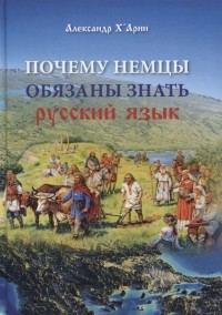 Александр Харин - Почему немцы обязаны знать русский язык