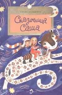 Елена Каленчук - Сказочница Саша