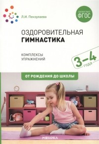 Л. И. Пензулаева - Оздоровительная гимнастика Комплексы упражнений для детей 3-4 лет