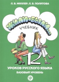  - Жили-были 12 уроков русского языка Базовый уровень Учебник