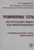  - Тренировочные тесты по русскому языку как иностранному I сертификационный уровень Общее владение