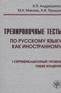 Тренировочные тесты по русскому языку как иностранному I сертификационный уровень Общее владение