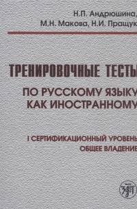  - Тренировочные тесты по русскому языку как иностранному I сертификационный уровень Общее владение