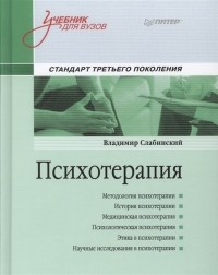 Владимир Слабинский - Психотерапия Учебник для вузов Стандарт третьего поколения