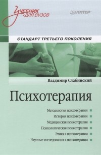 Владимир Слабинский - Психотерапия Учебник для вузов Стандарт третьего поколения