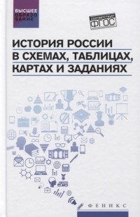 В.В. Касьянов (ред.) - История России в схемах таблицах картах и заданиях