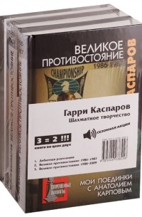 Гарри Каспаров - Гарри Каспаров Шахматное творчество комплект из 3 книг