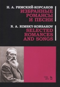 Николай Римский-Корсаков - Избранные романсы и песни Ноты Selected Romances and Song