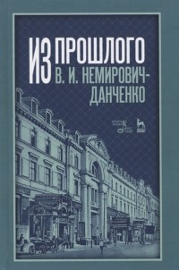 Владимир Немирович-Данченко - Из прошлого