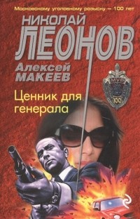 Николай Леонов, Алексей Макеев  - Ценник для генерала