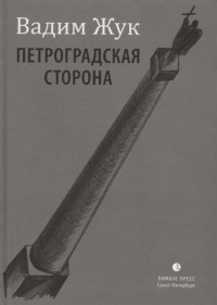 Вадим Жук - Петроградская сторона Стихи