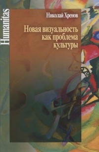 Николай Хренов - Новая визуальность как проблема культуры