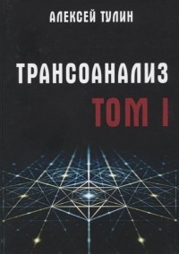 Алексей Тулин - Трансоанализ Том 1