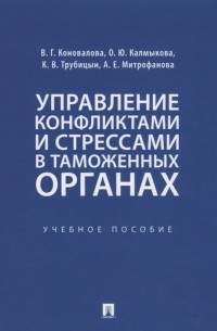 - Управление конфликтами и стрессами в таможенных органах Учебное пособие