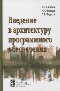  - Введение в архитектуру программного обеспечения Учебное пособие