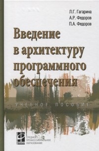 Введение в архитектуру программного обеспечения Учебное пособие