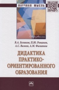 Дидактика практико-ориентированного образования Монография