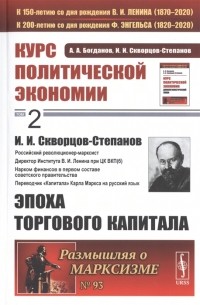  - Курс политической экономии Том 2 И И Скворцов-Степанов Эпоха торгового капитала