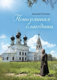 Дмитрий Ткаченко - Потерянная благодать Рассказы