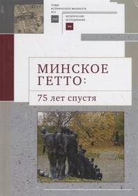 Солопова О.В. - Минское гетто: 75 лет спустя