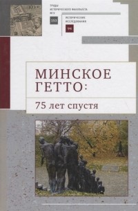 Солопова О.В. - Минское гетто: 75 лет спустя