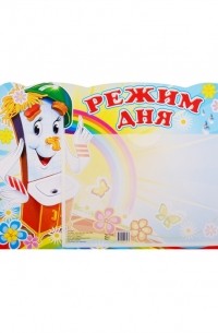 Стенд Режим дня