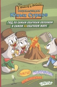 Стив Белинг - Энциклопедия Юных Сурков Гид по самым обычным явлениям в самом необычном мире