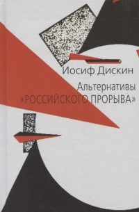 Иосиф Евгеньевич Дискин - Альтернативы российского прорыва