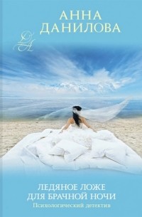 Ледяное ложе для брачной ночи