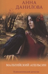 Мальтийский апельсин