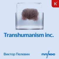 Виктор Пелевин - Transhumanism inc.