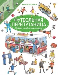 Ахим Альгримм - Футбольная перепутаница Найди ошибки художника